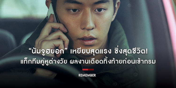 “นัมจูฮยอก” เหยียบสุดแรง ซิ่งสุดชีวิต! แท็กทีมคู่หูต่างวัยปิดบัญชีฆ่าสางแค้น ผลงานเดือดทิ้งท้ายก่อนเข้ากรม ใน “Remember แค้นเดือดคนดุ”